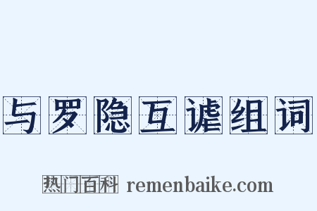 与罗隐互谑组词是什么意思的图片